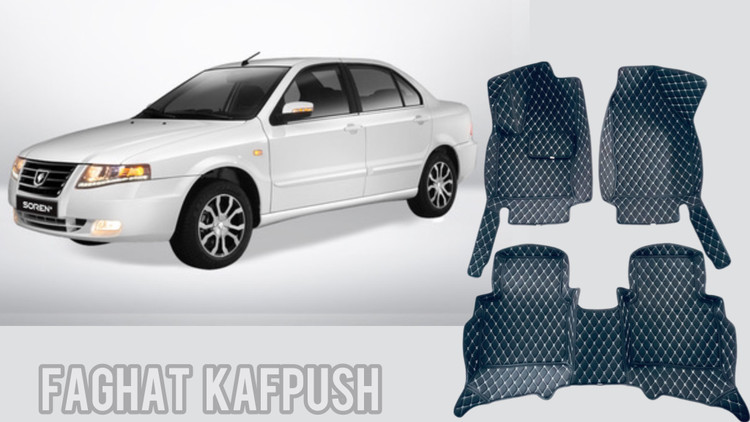 کفپوش سمند سورن