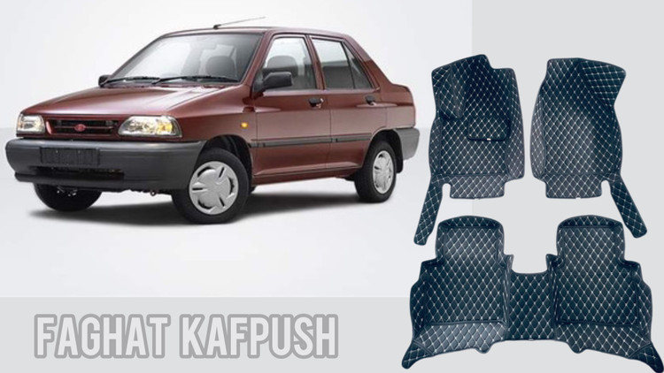 کفپوش پراید