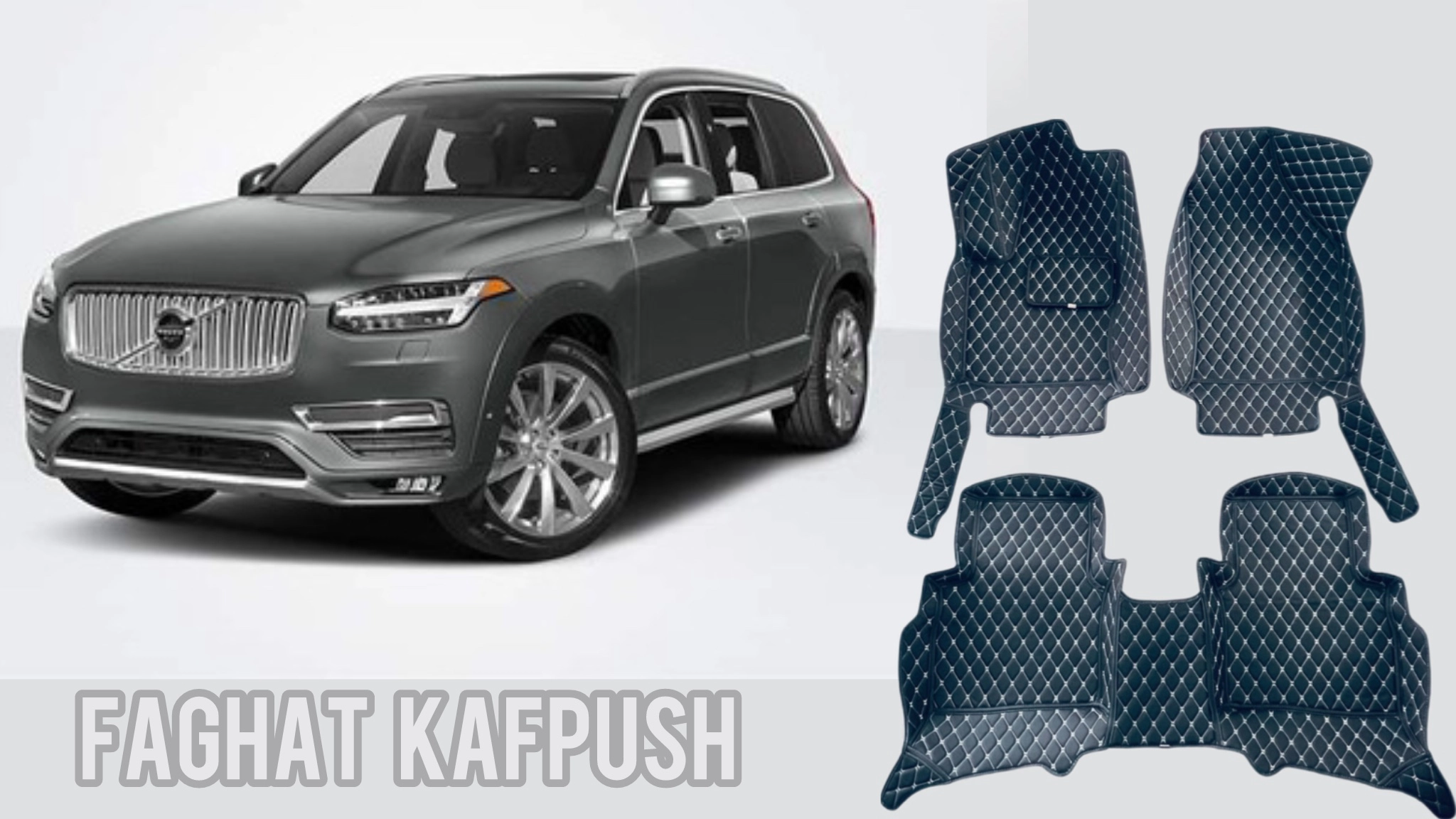 کفپوش ولوو xc90