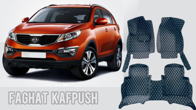 کفپوش اسپورتیج